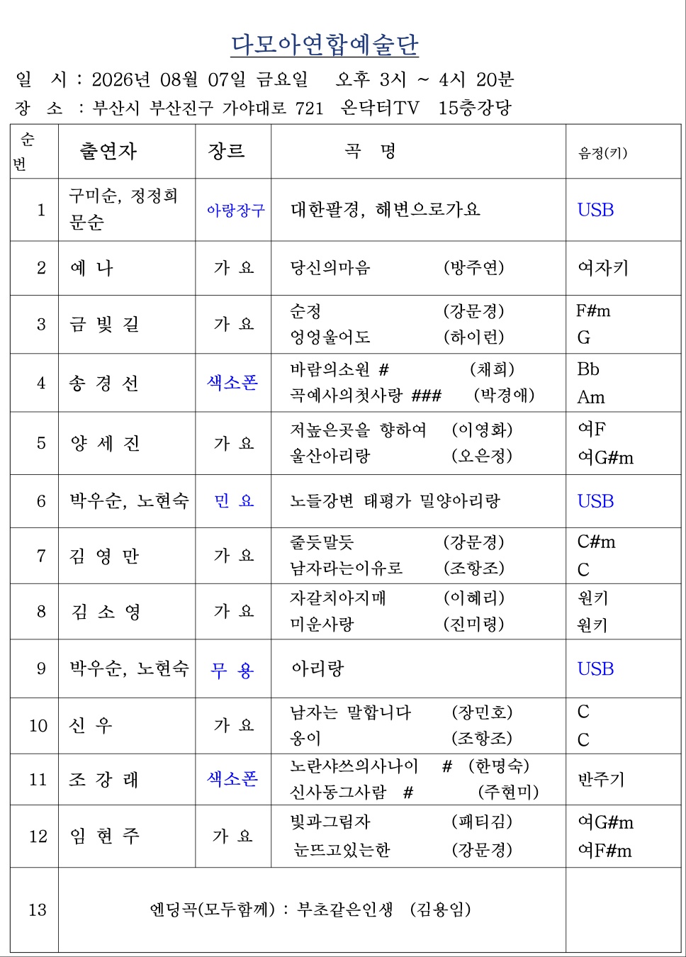 2026년 08월 07일 금요일 3시 다모아연합예술단.jpg