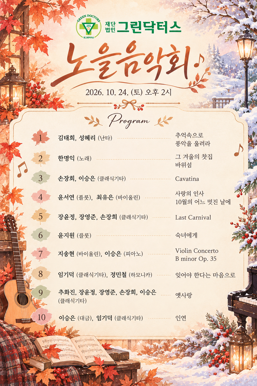 2026년 10월 24일 그린닥터스 노을음악회.jpg
