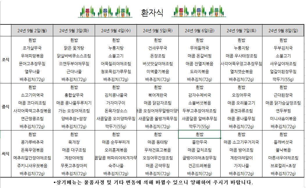 9월 2일(월) ~ 9월 8일(일) (요양).JPG