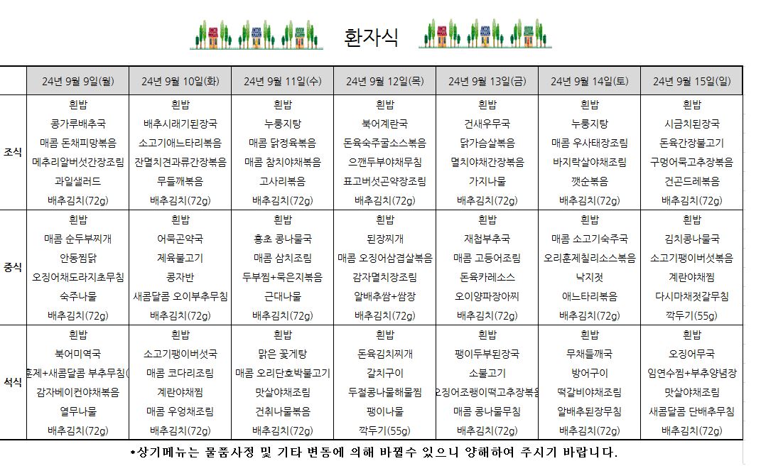 9월 9일(월) ~ 9월 15일(일) (요양).JPG